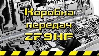 Как устроена коробка передач ZF9HP