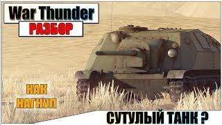 War Thunder - СУТУЛЫЕ ТАНКИ СССР | Паша Фриман