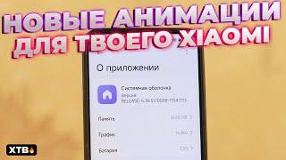  Новые АНИМАЦИИ Из HyperOS 2 для твоего Xiaomi с HyperOS 1!