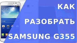 Samsung g355h разборка. Как разобрать Cамсунг g355h