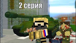 МЫ НЕ СДАДИМСЯ! - ЗОМБИ АПОКАЛИПСИС - Minecraft сериал - 2 СЕРИЯ