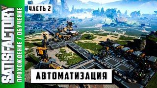 Satisfactory Гайд Автоматизация Обучение #2