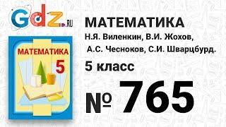 № 765- Математика 5 класс Виленкин