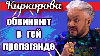 КИРКОРОВА ХОТЯТ НАКАЗАТЬ ЗА ГЕЙ ПРОПАГАНДУ И НЕ ПУСКАТЬ НА ТВ ШОУ ГОЛУБЫЕ ФАНТАЗИИ ФИЛИ