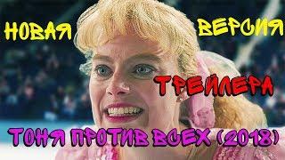 Новая версия трейлера "Тоня против всех" (2018)