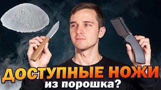 ДОСТУПНЫЕ НОЖИ из порошковых сталей