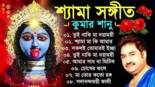 Shyama Sangeet - Kumar Sanu | শ্যামা সঙ্গীত - কুমার সানু | Devotional Song