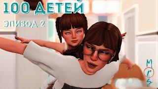 100 ДЕТЕЙ | Тайны генетики Ep.2 | The Sims 4