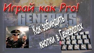 Играй как PRO! // Как забиндить клавиши в Generals ZH - Гайд