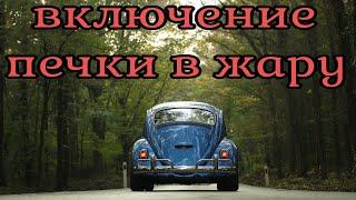 ДЛЯ ЧЕГО В ЖАРУ НУЖНО ВКЛЮЧАТЬ ПЕЧКУ В АВТОМОБИЛЕ. ПЕЧКА. ЖАРА. ПРОБКА. АНТИФРИЗ. ОТОПЛЕНИЕ. АВТО.