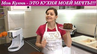 Моя Кухня - ЭТО КУХНЯ МОЕЙ МЕЧТЫ,  Дизайн Моей Любимой Кухни /My Kitchen Design - My Dream Come True