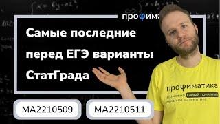 Тренировочный вариант 5. Полный разбор. Статград 27 апреля 2023 МА2210509 и МА2210511