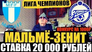 ЗАРЯДИЛ 20 000 РУБЛЕЙ! МАЛЬМЕ-ЗЕНИТ/ПРОГНОЗ ДЕДА ФУТБОЛА! ЛИГА ЧЕМПИОНОВ/КОНКУРС НА 1000Р!