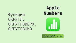 Функции ОКРУГЛ, ОКРУГЛВВЕРХ, ОКРУГЛВНИЗ в Apple Numbers // Функции округления