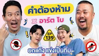 คำต้องห้าม EP.139 | เทพลีลา x อาร์ต โบ