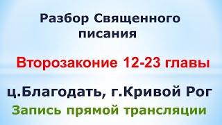 Второзаконие 12-23 главы - Изучение Библии - ц. Благодать, г. Кривой Рог