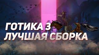 КАК СДЕЛАТЬ ИЗ ГОТИКИ 3 СОВРЕМЕННУЮ ИГРУ / Готика 3 Лучшая сборка