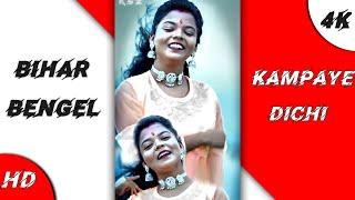 BIHAR BENGAL KAMPAYE DICHI || Singer - Purnima Mandi || New Jhumur Video Song