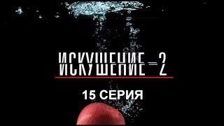 Искушение 2 сезон - 15 серия | Интер - Премьера!