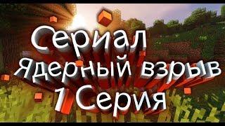 Minecraft сериал "Ядерный взрыв" 1 серия