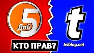 РАЗОБЛАЧЕНИЕ TELBLOG от ДАЙ5! ЗА ЧТО БЛОГЕРЫ КРИТИКУЮТ ТЕЛБЛОГ?