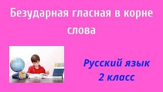 Русский язык. 2 класс. Упр.140-146. Безударная гласная в корне слова. Закрепление