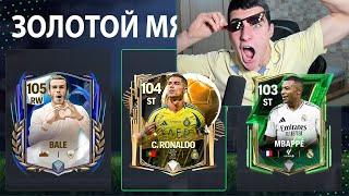 ПОБИЛ МИРОВОЙ РЕКОРД!! ПЕРВЫЙ СЛОВИЛ ИГРОКА ЗОЛОТОГО МЯЧА В FC MOBILE!!