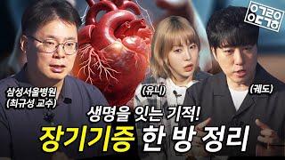 서약만 하면 장기기증이 가능할까? 우리가 몰랐던 뇌사 판정부터, 장기기증 예우, 유가족 지원까지! 철두철미한 장기기증 절차 [안될과학ⅹKODA]