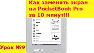 Замена экрана на электронной книге PocketBook Pro, инструкция как своими руками заменить дисплей