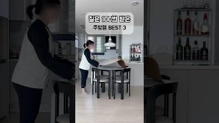 질문 100번 받은 가성비 주방템 best 3