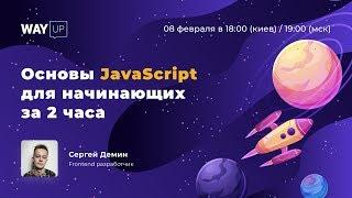 Основы JavaScript для начинающих за 2 часа