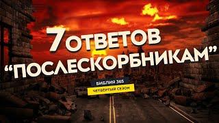 #51 7 ответов "послескорбникам" - Алексей Осокин - Библия 365 (4 сезон)