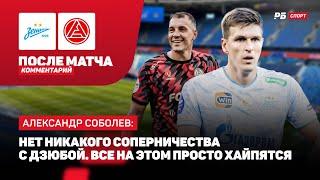 ЗЕНИТ — АКРОН // СОБОЛЕВ О ПЕРВОМ ГОЛЕ: ДАВИЛО, РАНЕЕ ДОЛЖЕН БЫЛ ЗАБИВАТЬ УЖЕ ПАРОЧКУ