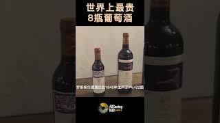 世界上最贵8瓶葡萄酒/红酒 Jeroboam of Chateau Mouton-Rothschild木桐酒庄 耶罗波安 310700美元 1945年 / 法国