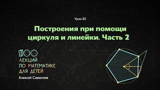 82. Построения при помощи циркуля и линейки. Часть 2