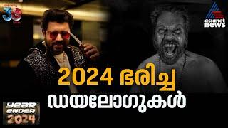 2024ൽ ഹിറ്റടിച്ച ഡയലോഗുകൾ| Year Ender 2024