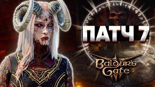 ОБЗОР НА ПАТЧ 7! - Baldur's Gate 3 (+Новый Гайд по Установке Модов)