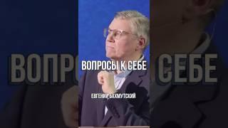 Вопросы к себе | Евгений Бахмутский