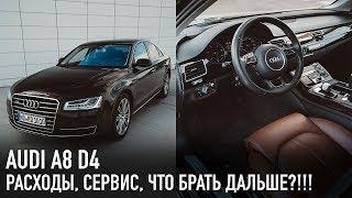 Рабочий AUDI A8 D4 /// Расходы, обслуживание, что купить взамен?!!!