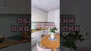 Обзор кухни в квартире ПИК #обзорквартиры #пик #дизайн #комплектация