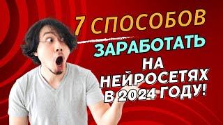 7 способов заработать на нейросетях в 2024 году! #искусственныйинтеллект #нейросети #инвестиции #ai