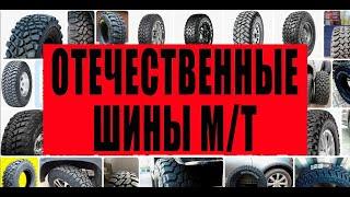 9 моделей отечественных шин М/Т (mud terrain).