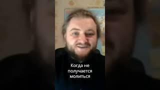 Когда не идет молитва