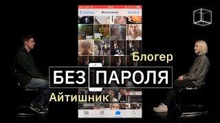 Знакомство Айтишник + Блогер | Без пароля | КУБ