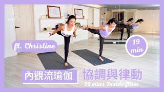 19分鐘協調與律動-內觀流瑜伽 ft. Christine 19 mins Inside flow { Flow with Katie }