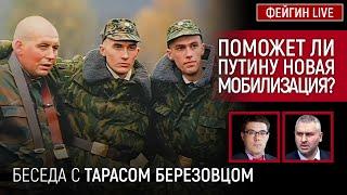 ПОМОЖЕТ ЛИ ПУТИНУ НОВАЯ МОБИЛИЗАЦИЯ? Беседа с @Taras.Berezovets Тарас Березовец