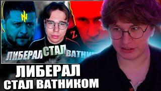 Фиспект смотрит TAGGED22 И ТОЧКА. КАК ЛИБЕРАЛ СТАЛ ВАТНИКОМ И ZЕТНИКОМ  / Fispeckt