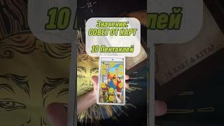 10 Пентаклей СОВЕТ ОТ КАРТ #тарообучение #таро #тарорасклад #значениекарты #10пентаклей