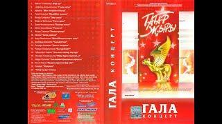 ТАТАР ҖЫРЫ 2004 - ГАЛА концерт