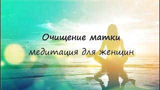 Очищение матки ► Медитация для женщин.